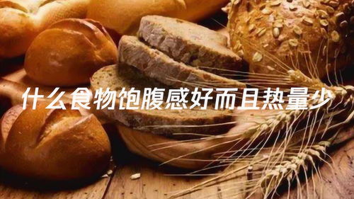 什么食物饱腹感好而且热量少